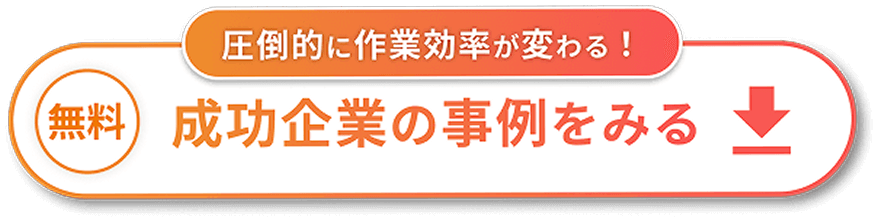事例を見る